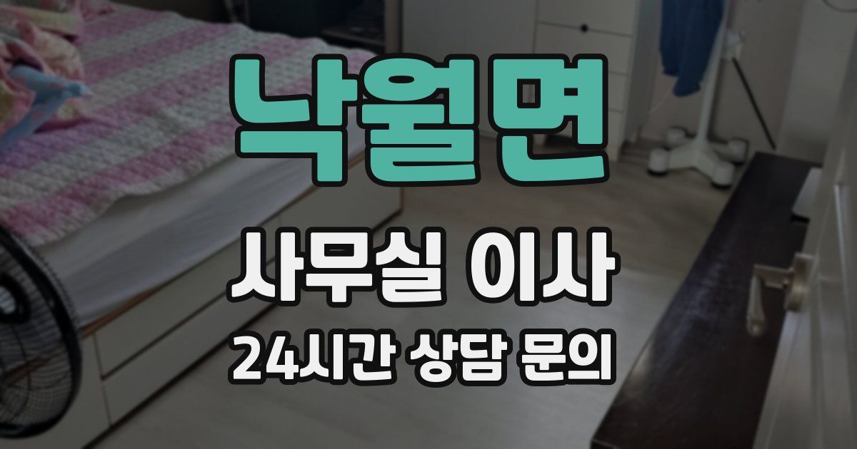 낙월면 사무실 이사