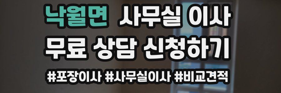 낙월면 사무실 이사