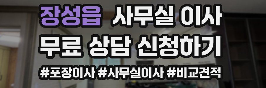 장성읍 사무실 이사