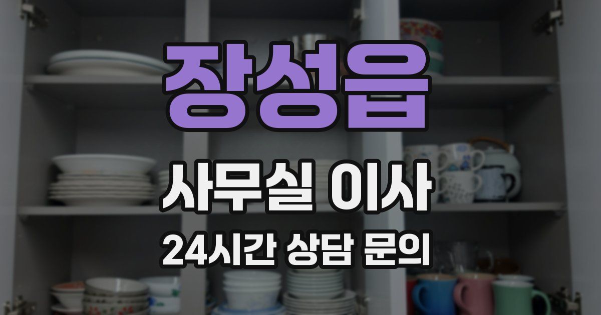 장성읍 사무실 이사