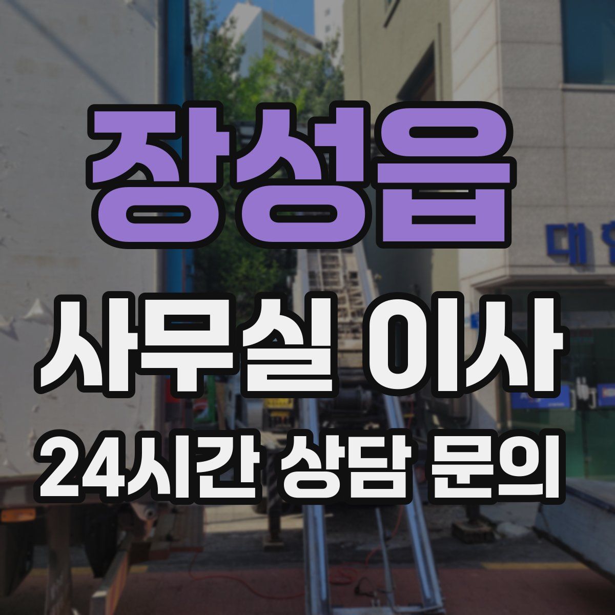 장성읍 사무실 이사