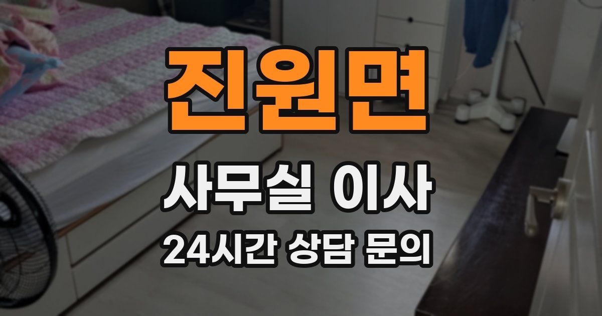 진원면 사무실 이사