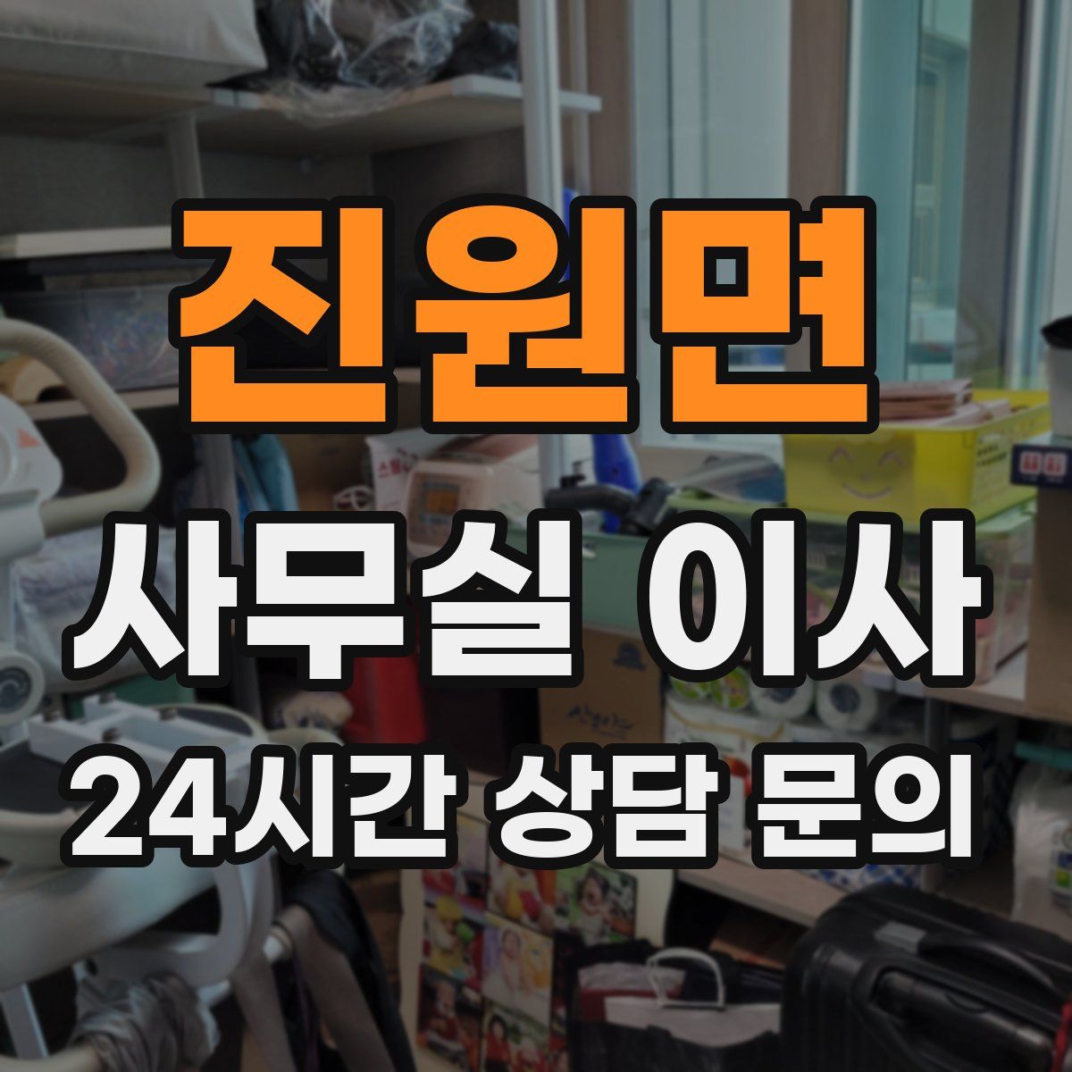 진원면 사무실 이사