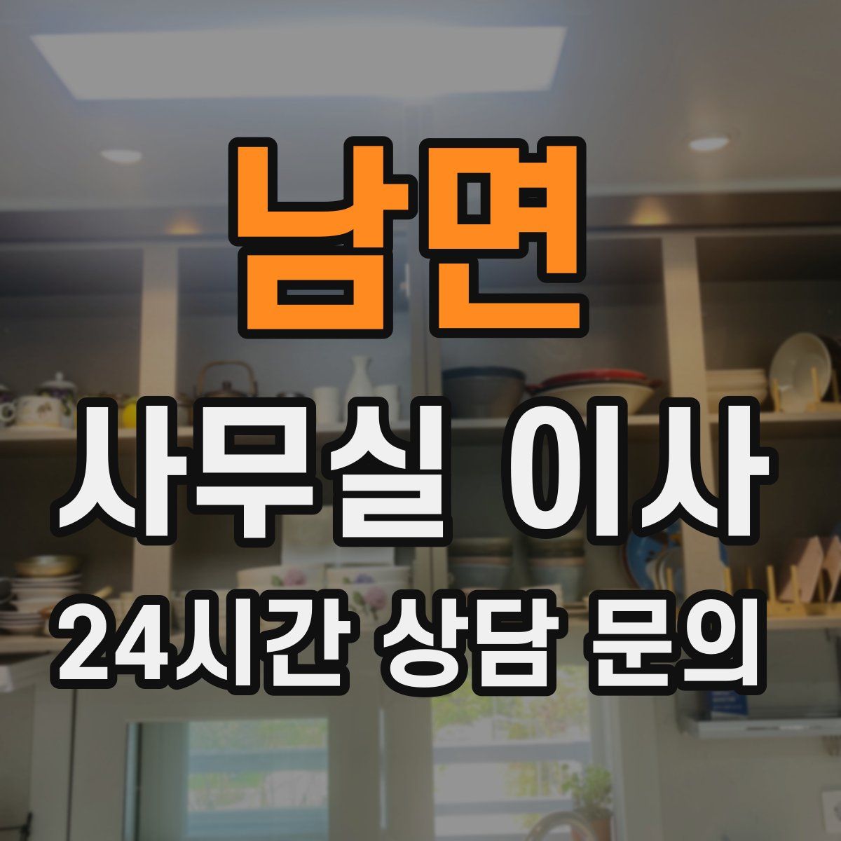 남면 사무실 이사