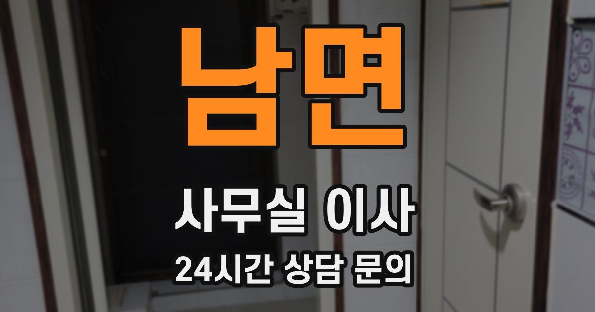남면 사무실 이사