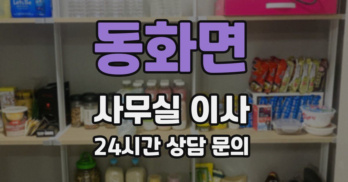 동화면 사무실 이사