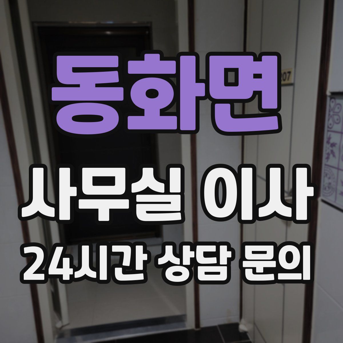 동화면 사무실 이사