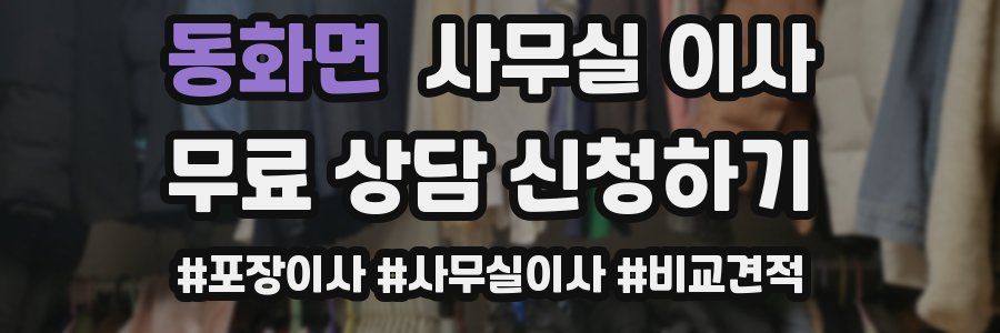 동화면 사무실 이사