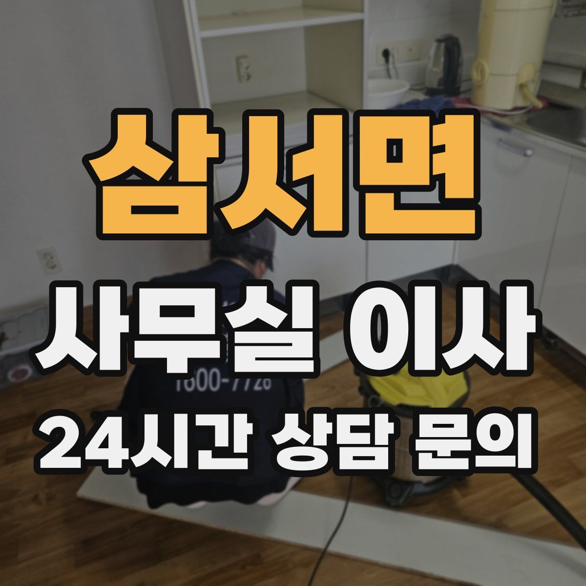삼서면 사무실 이사