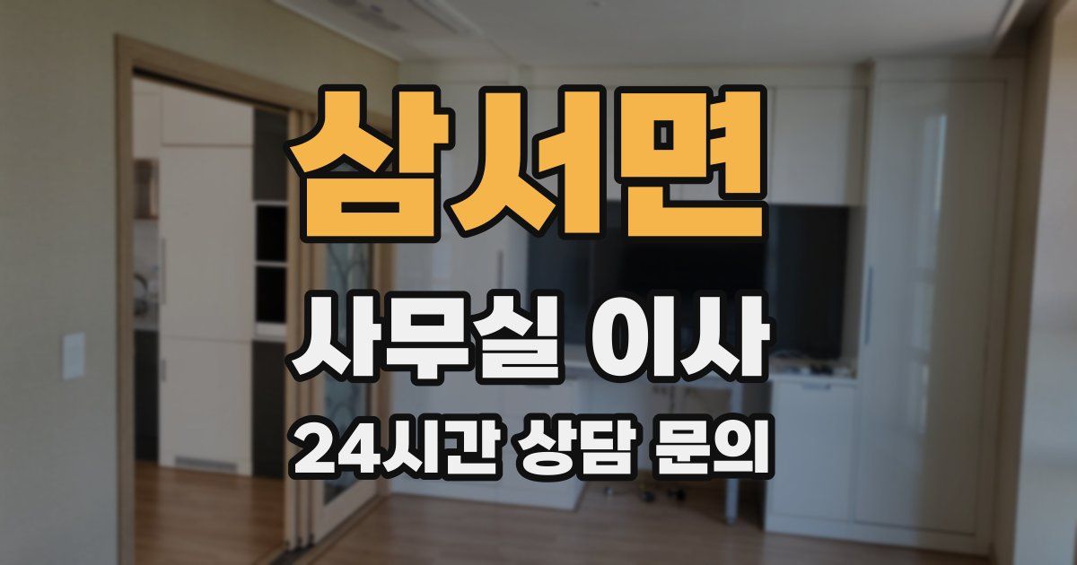 삼서면 사무실 이사