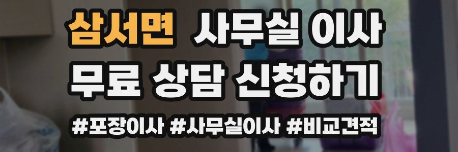 삼서면 사무실 이사