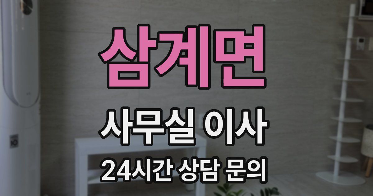 삼계면 사무실 이사