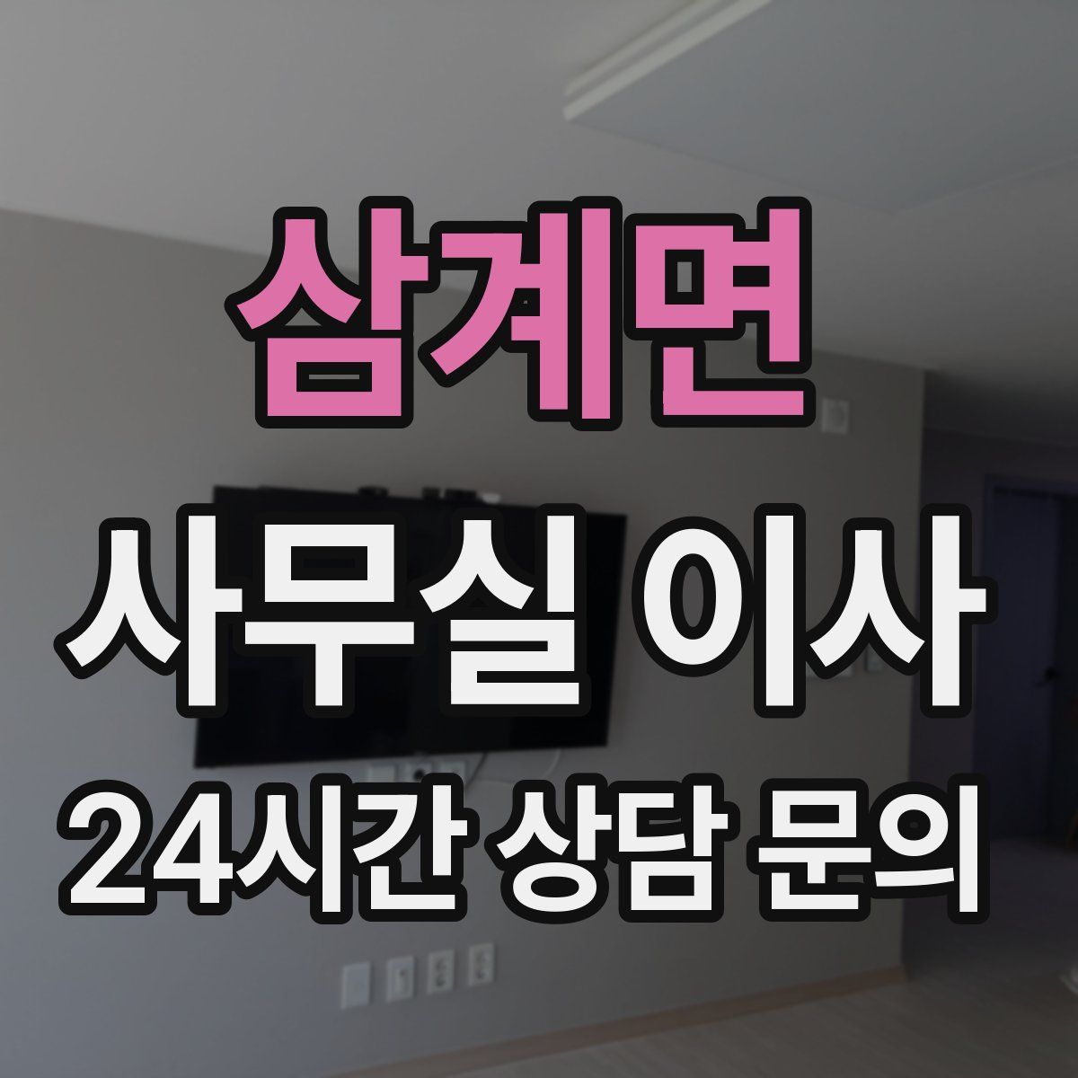 삼계면 사무실 이사