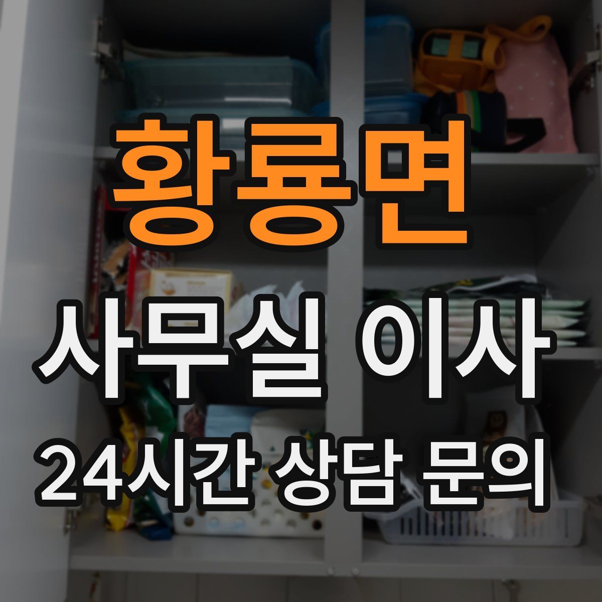 황룡면 사무실 이사