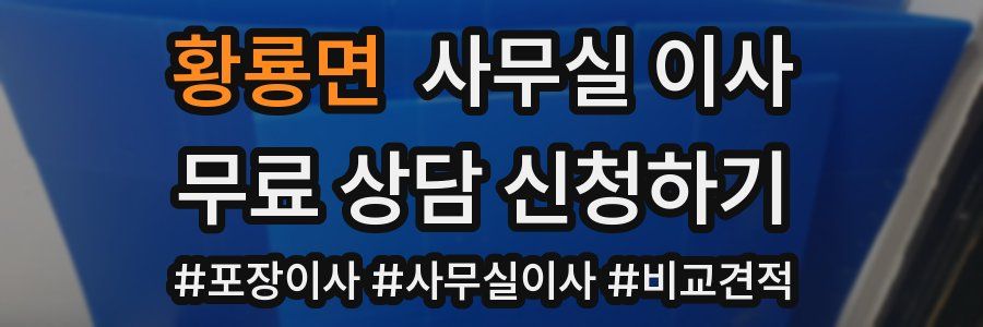 황룡면 사무실 이사