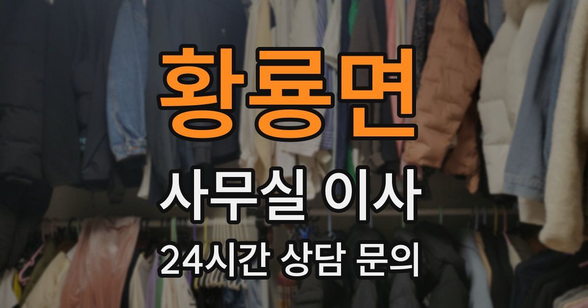황룡면 사무실 이사