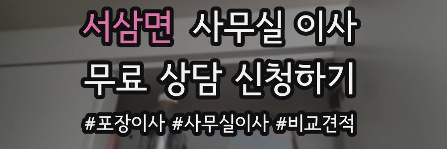 서삼면 사무실 이사