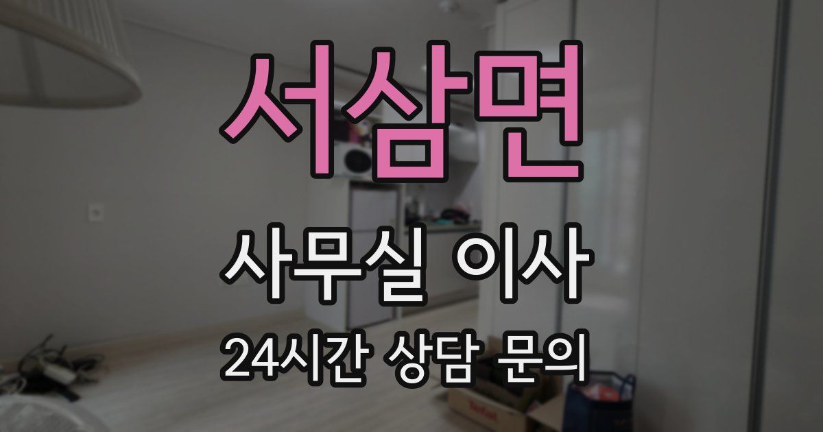 서삼면 사무실 이사
