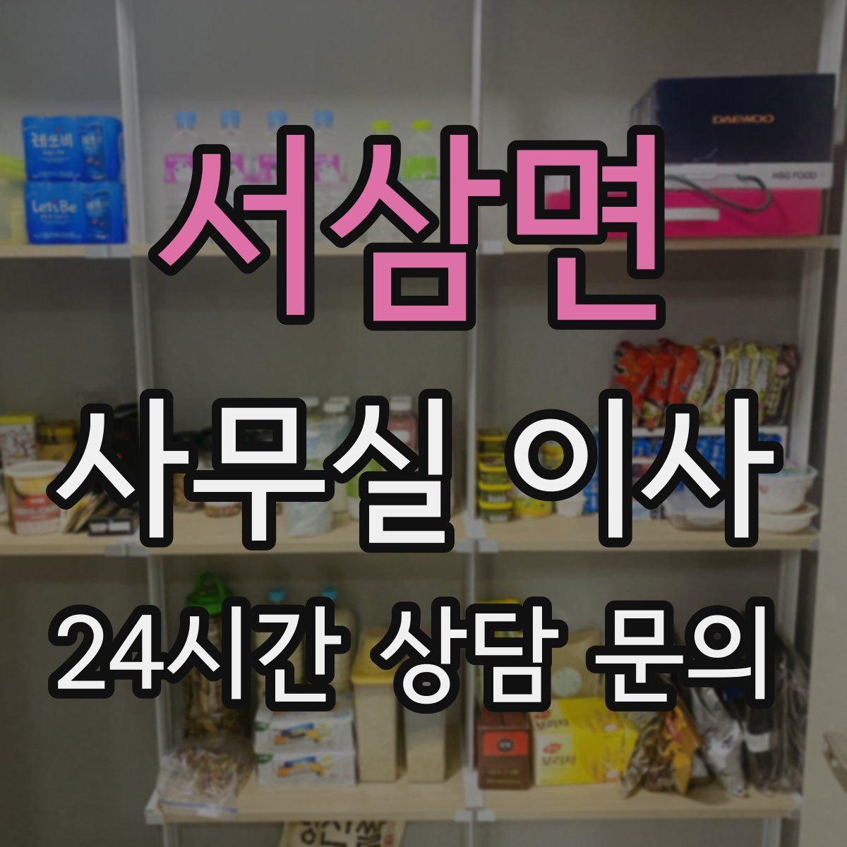 서삼면 사무실 이사