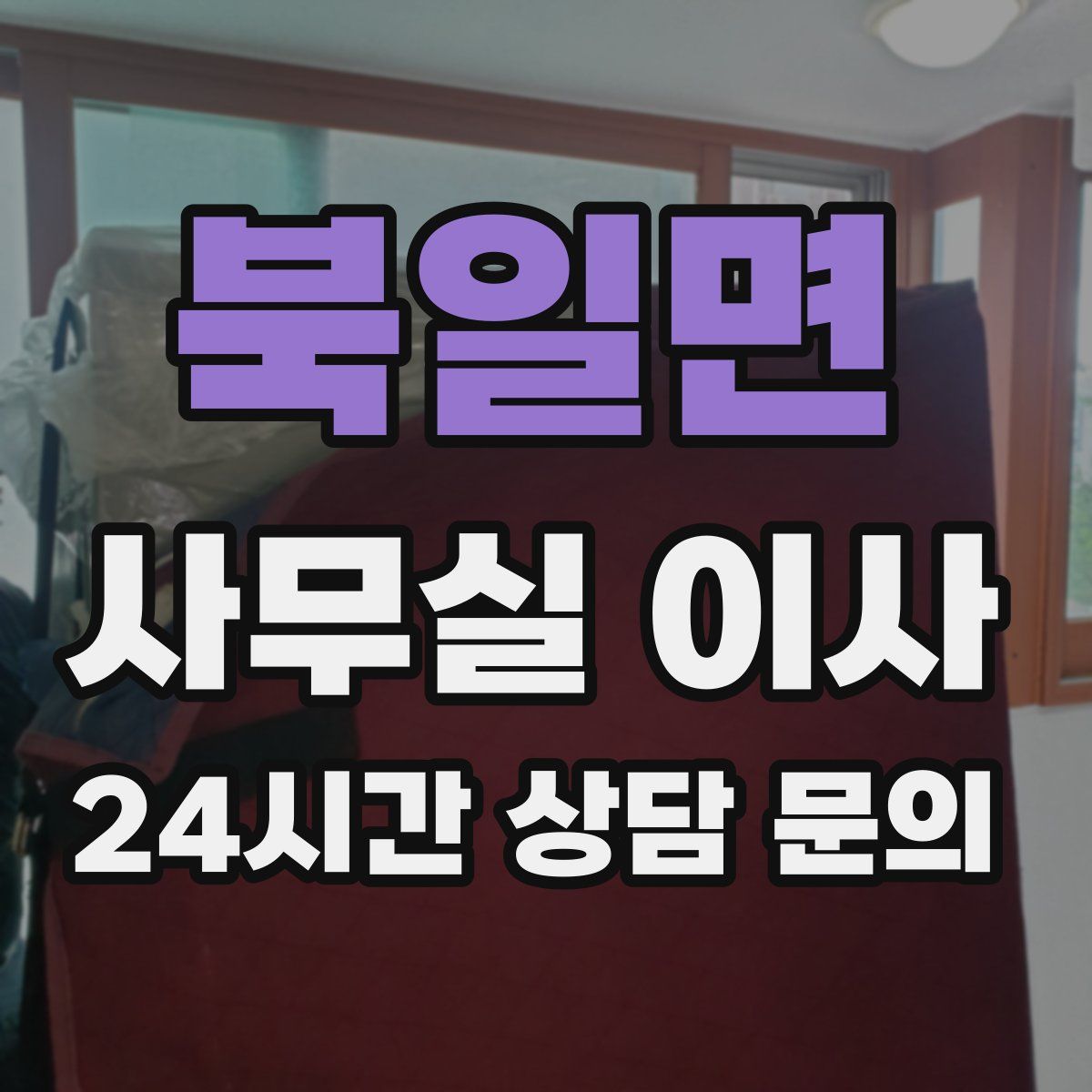 북일면 사무실 이사