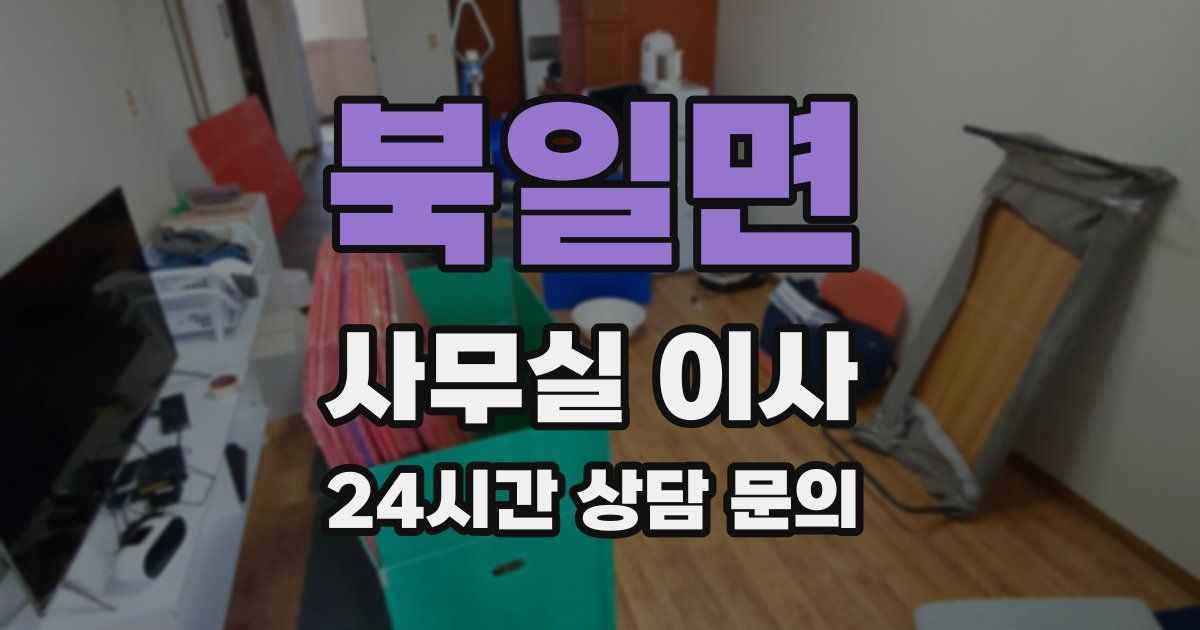 북일면 사무실 이사