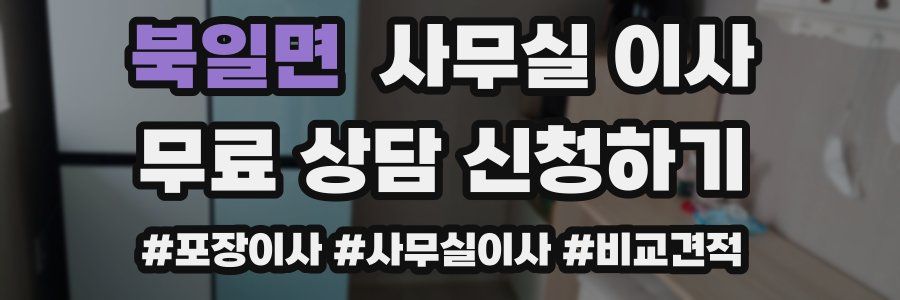 북일면 사무실 이사