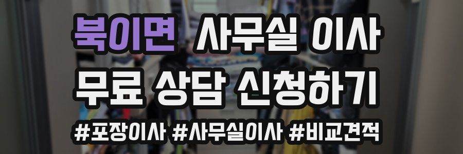 북이면 사무실 이사