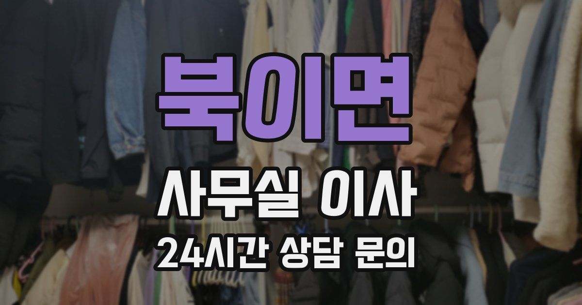 북이면 사무실 이사
