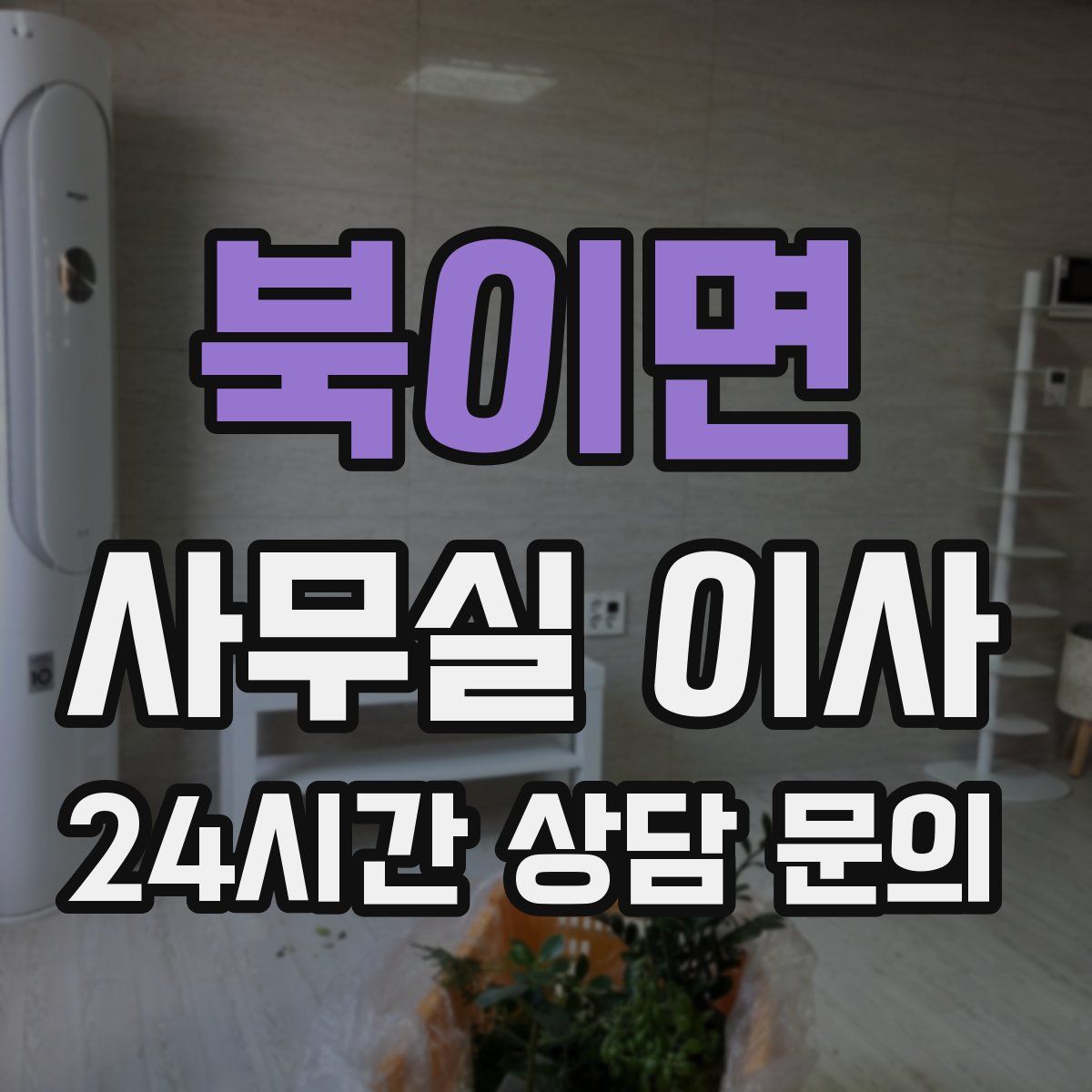 북이면 사무실 이사