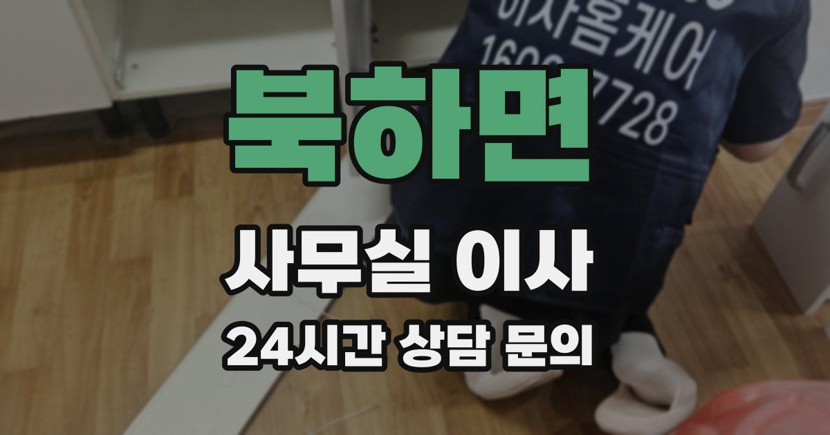 북하면 사무실 이사