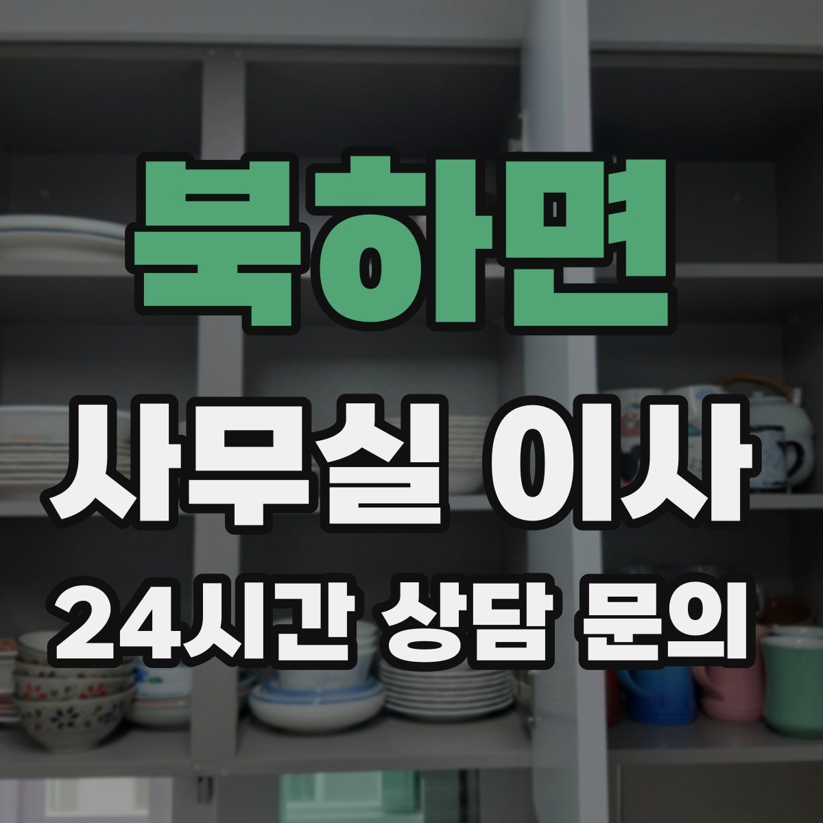 북하면 사무실 이사