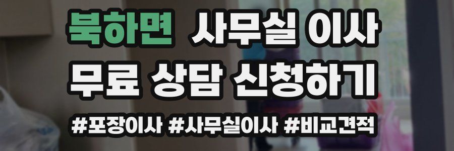 북하면 사무실 이사