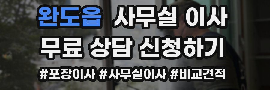 완도읍 사무실 이사