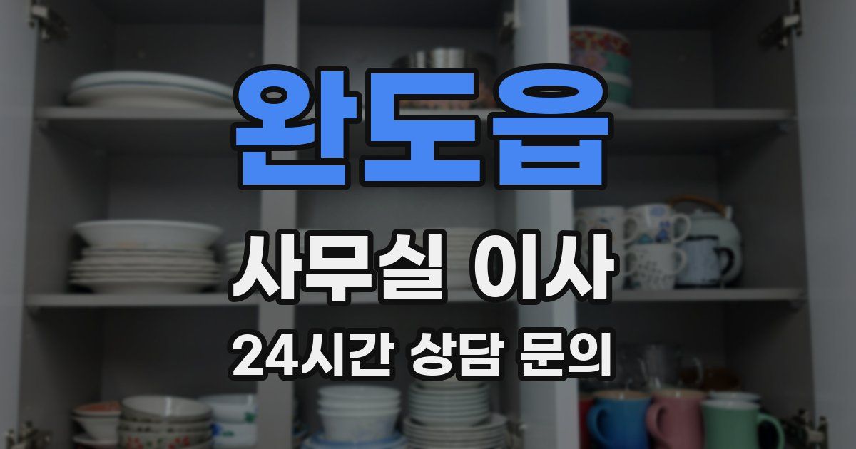 완도읍 사무실 이사