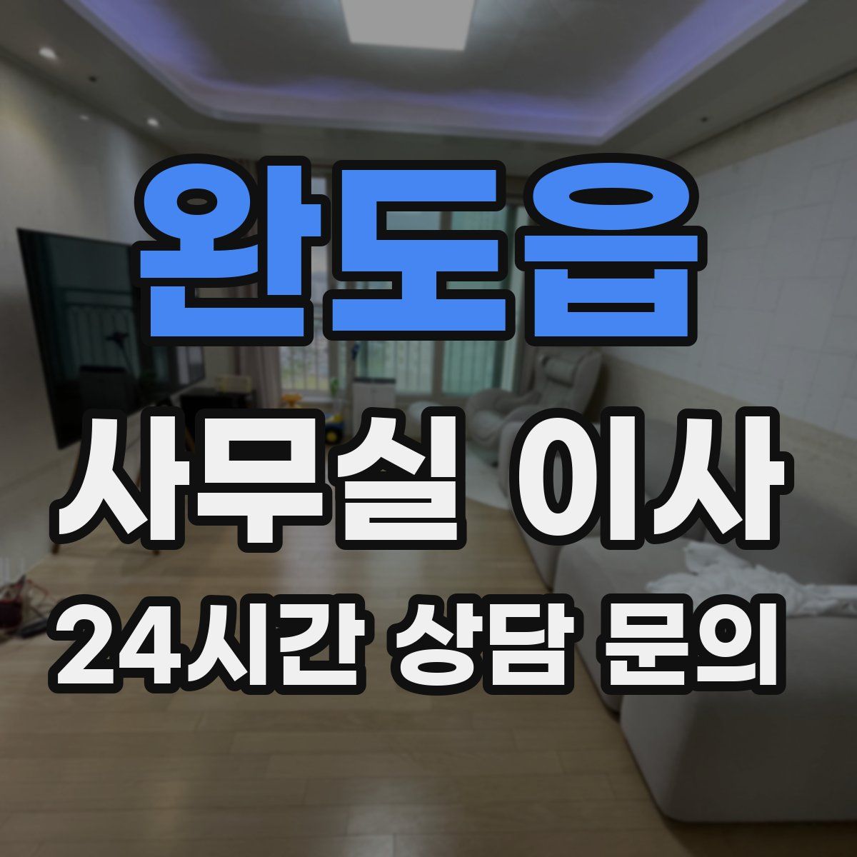 완도읍 사무실 이사