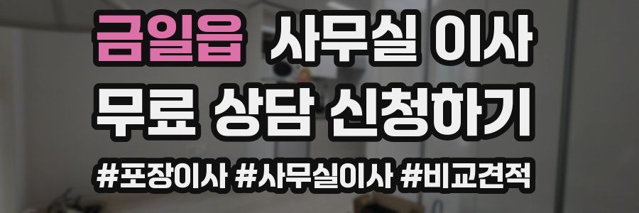 금일읍 사무실 이사