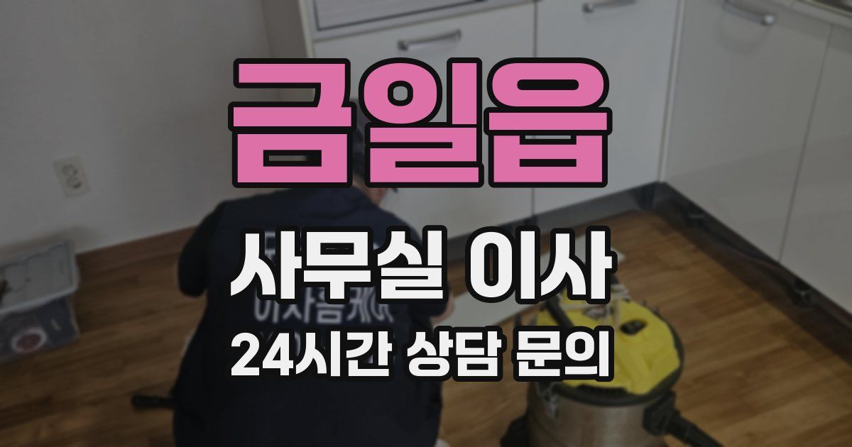 금일읍 사무실 이사