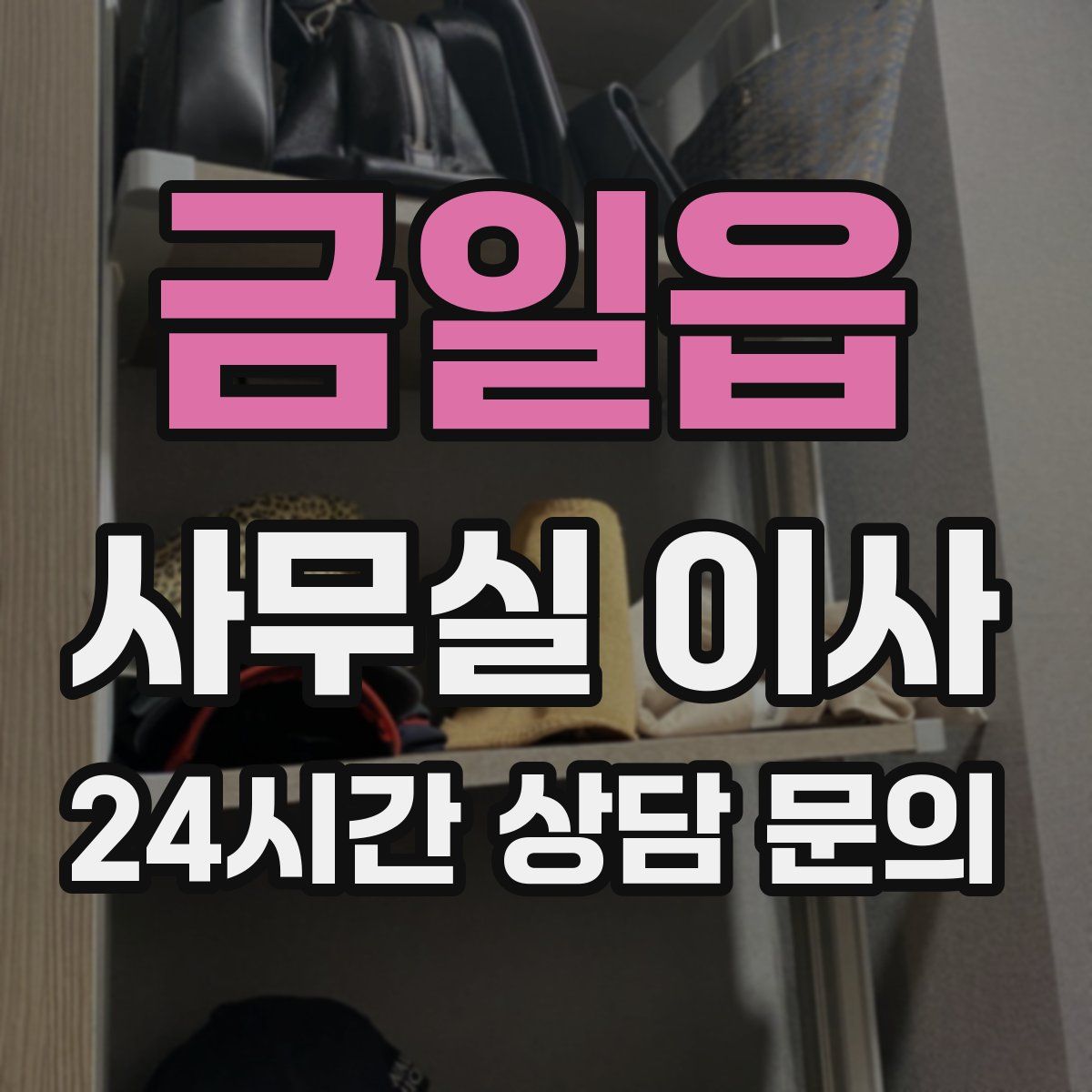 금일읍 사무실 이사