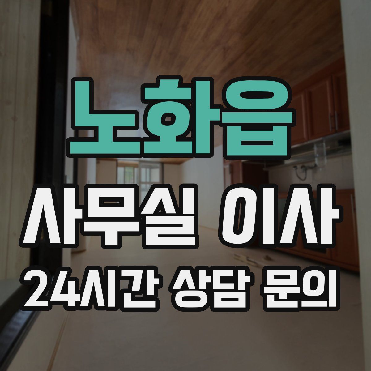 노화읍 사무실 이사