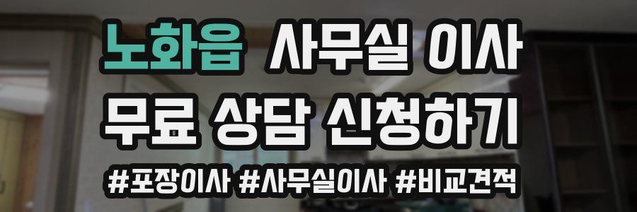 노화읍 사무실 이사