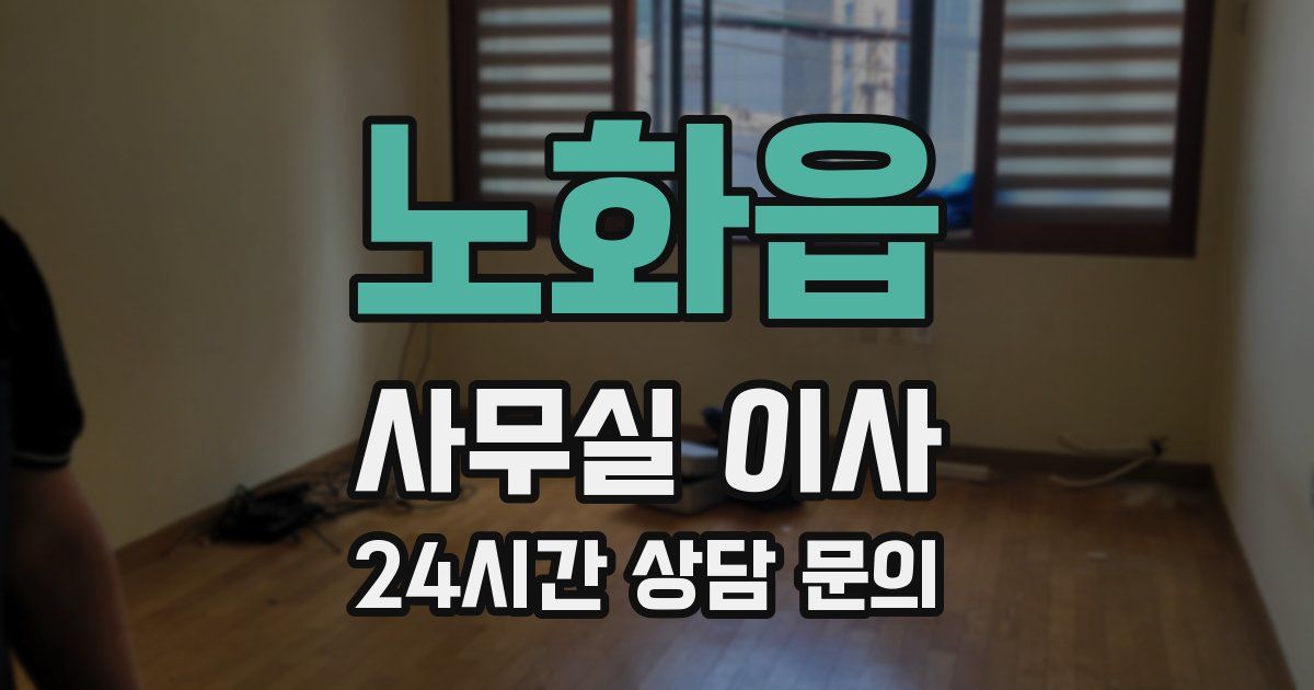 노화읍 사무실 이사