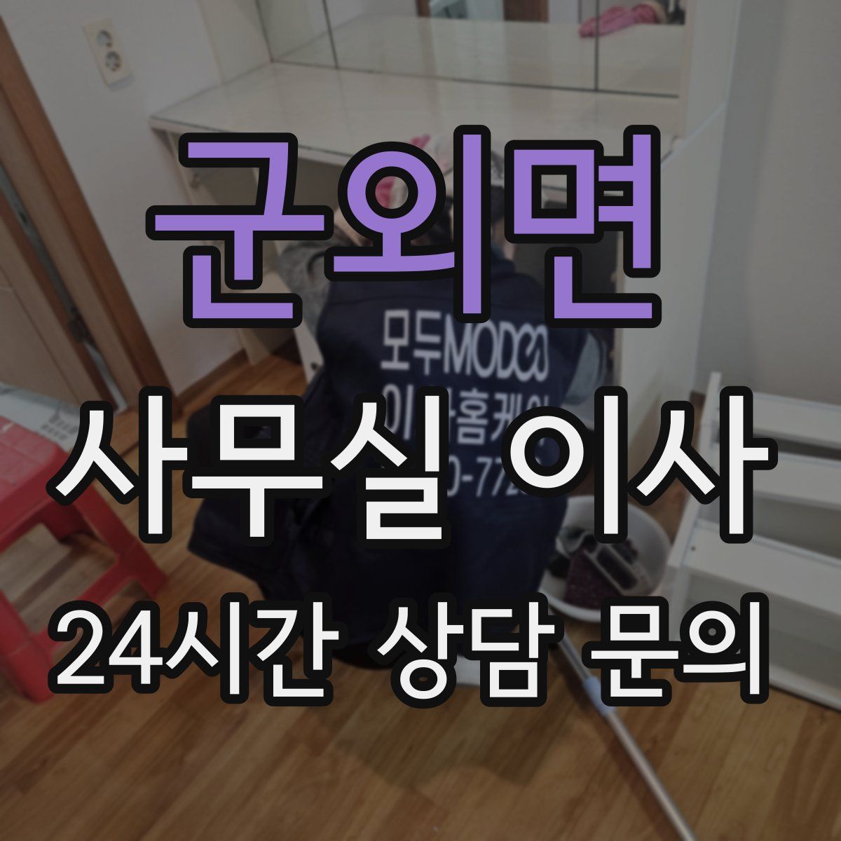 군외면 사무실 이사