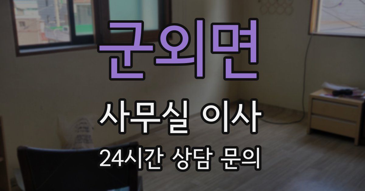 군외면 사무실 이사