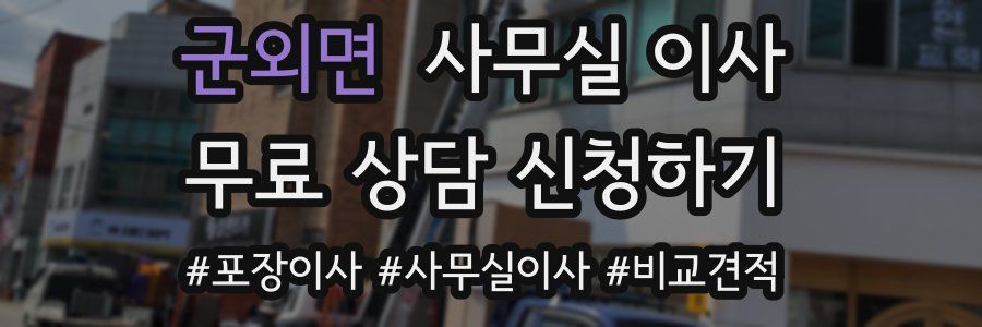 군외면 사무실 이사