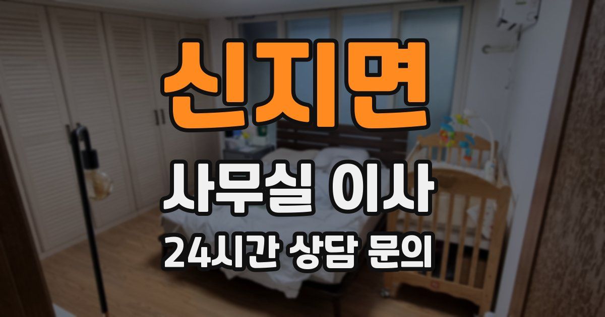 신지면 사무실 이사