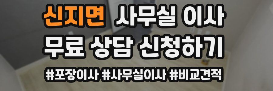 신지면 사무실 이사