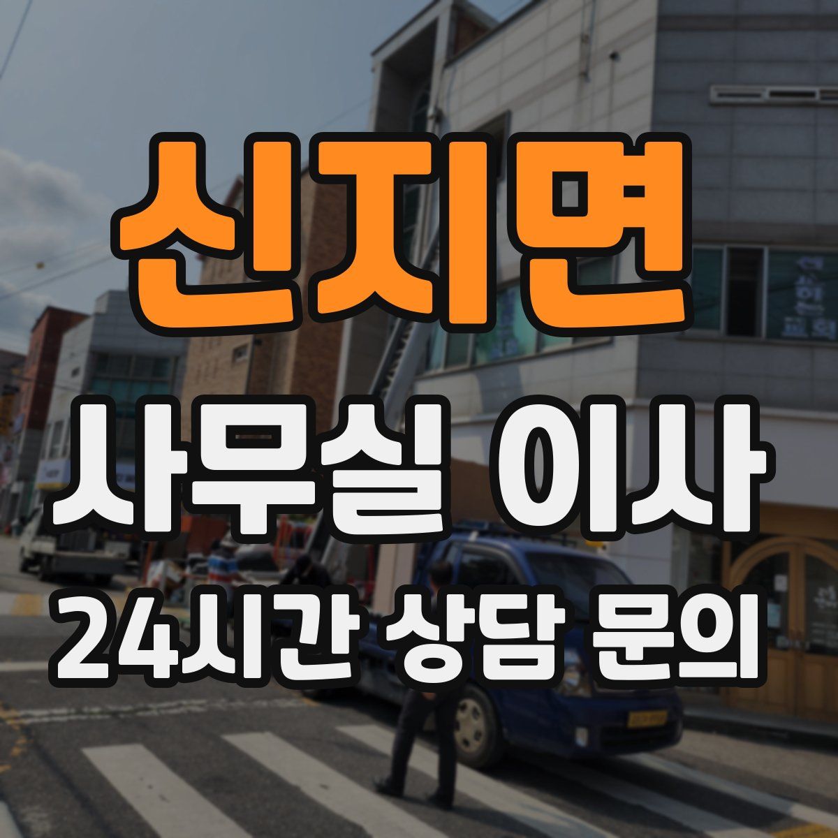 신지면 사무실 이사