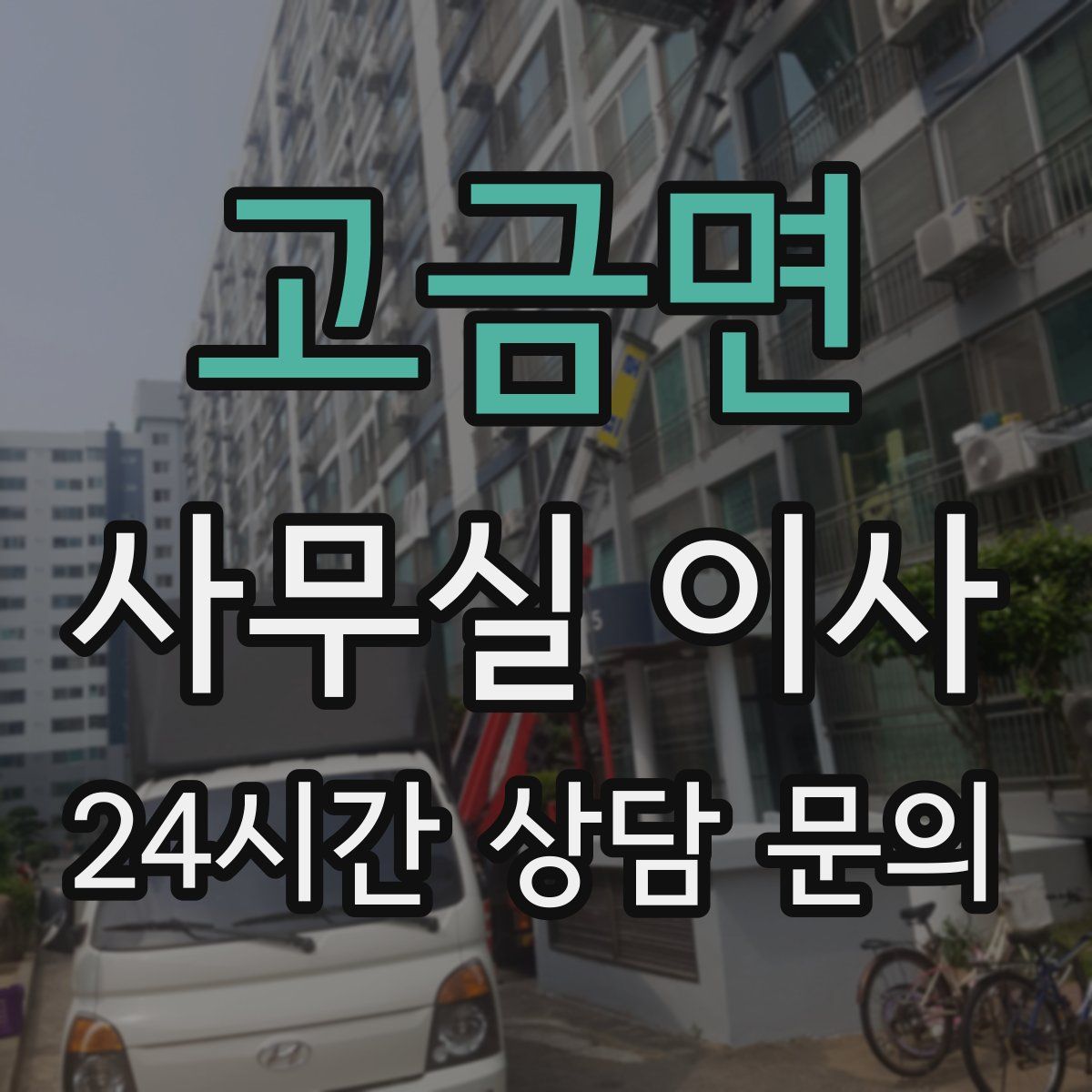 고금면 사무실 이사