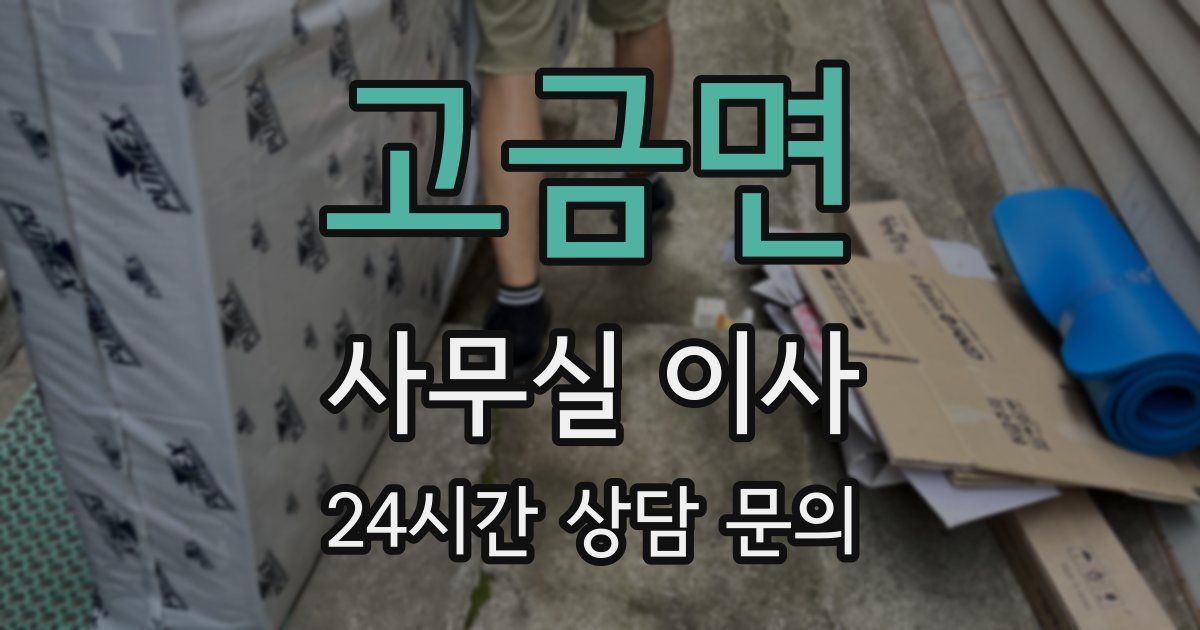 고금면 사무실 이사