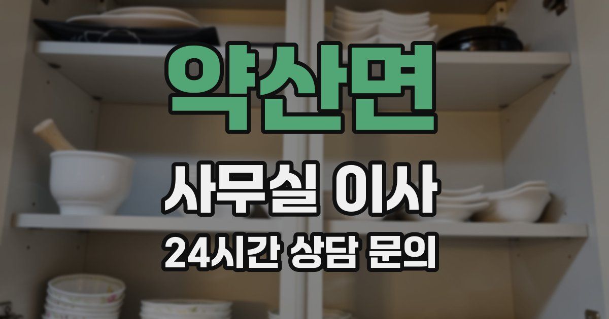 약산면 사무실 이사